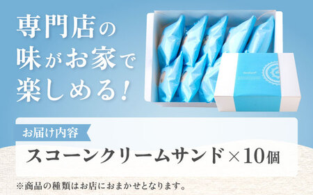  スコーンクリームサンド アソートセット 10P 多治見市/famfam スコーン 洋菓子 個包装 詰め合わせ 詰合せ おまかせ スイーツ デザート クリーム 焼き菓子 セット 朝食 おやつ ティータ
