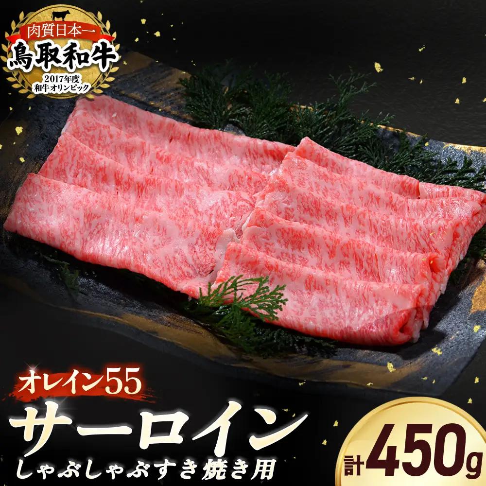 鳥取和牛 最高級品質【オレイン55】サーロイン しゃぶしゃぶすき焼き用 (450g) 牛肉 黒毛和牛 すき焼き サーロイン KR1258
