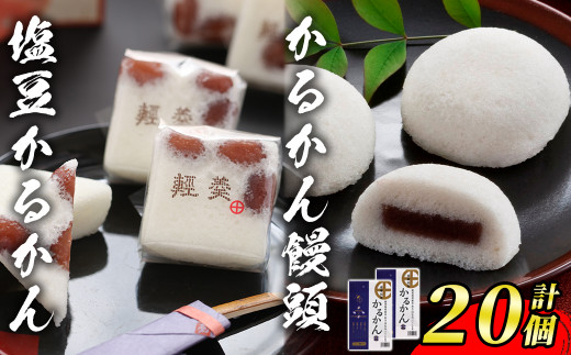 
s468 薩摩銘菓かるかん饅頭・塩豆かるかん(各種5個×2セット・計20個)【JA北さつま】
