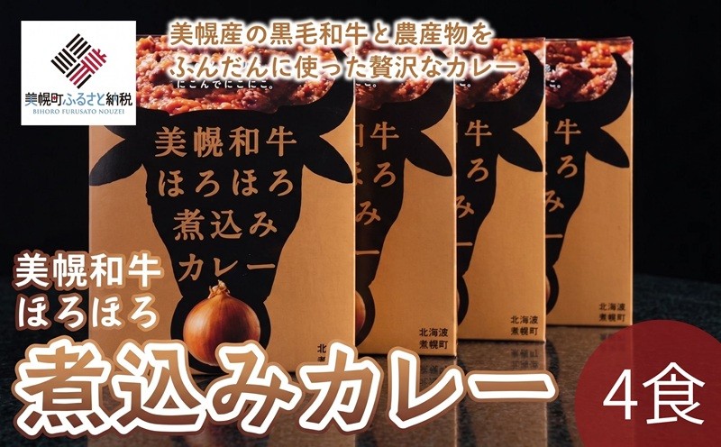 
                  美幌和牛ほろほろ煮込みカレー(4食) ふるさと納税 人気 おすすめ ランキング カレー 煮込みカレー 和牛カレー ほろほろ おいしい レトルト 北海道 美幌町
                