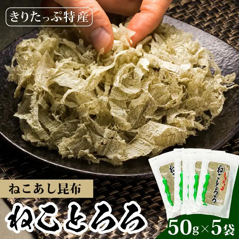 ねことろろ(50g×5袋)　きりたっぷ ねことろろ とろろ 50g 5袋 小分け ねこあし 昆布 グルメ 食品 海藻 水産物 海産物 常温 お吸い物 味噌汁 スープ うどん おにぎり トッピング 浜中
