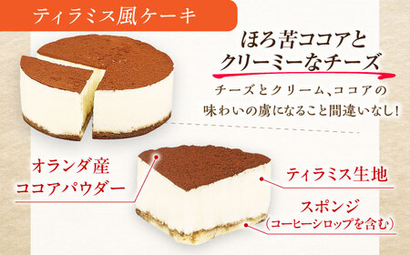 【訳あり】ケーキ2種類セット 4号 （レアチーズ・ティラミス） 広川町 / イートウェル株式会社[AFAK305]