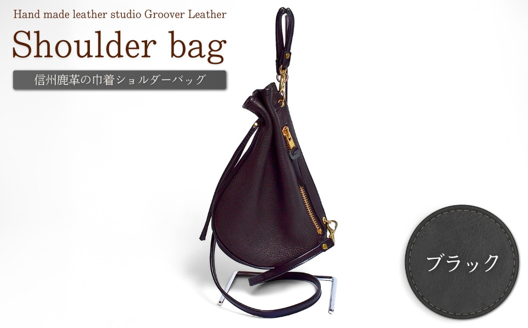 
                  信州鹿革：巾着ショルダー DHB-100/ ブラック｜ 巾着バッグ 革製 日本製 鹿革 レザーバッグ 千曲市 長野県産 信州
                