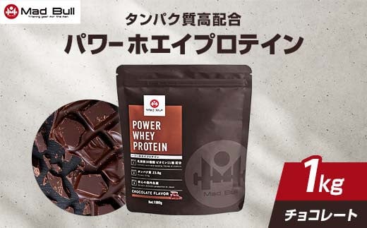 
パワー ホエイプロテイン 1kg　チョコレート風味【 プロテイン 栃木県 足利市 】
