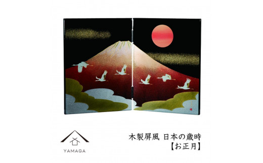 
                  木製屏風 日本の歳時【YG366】
                