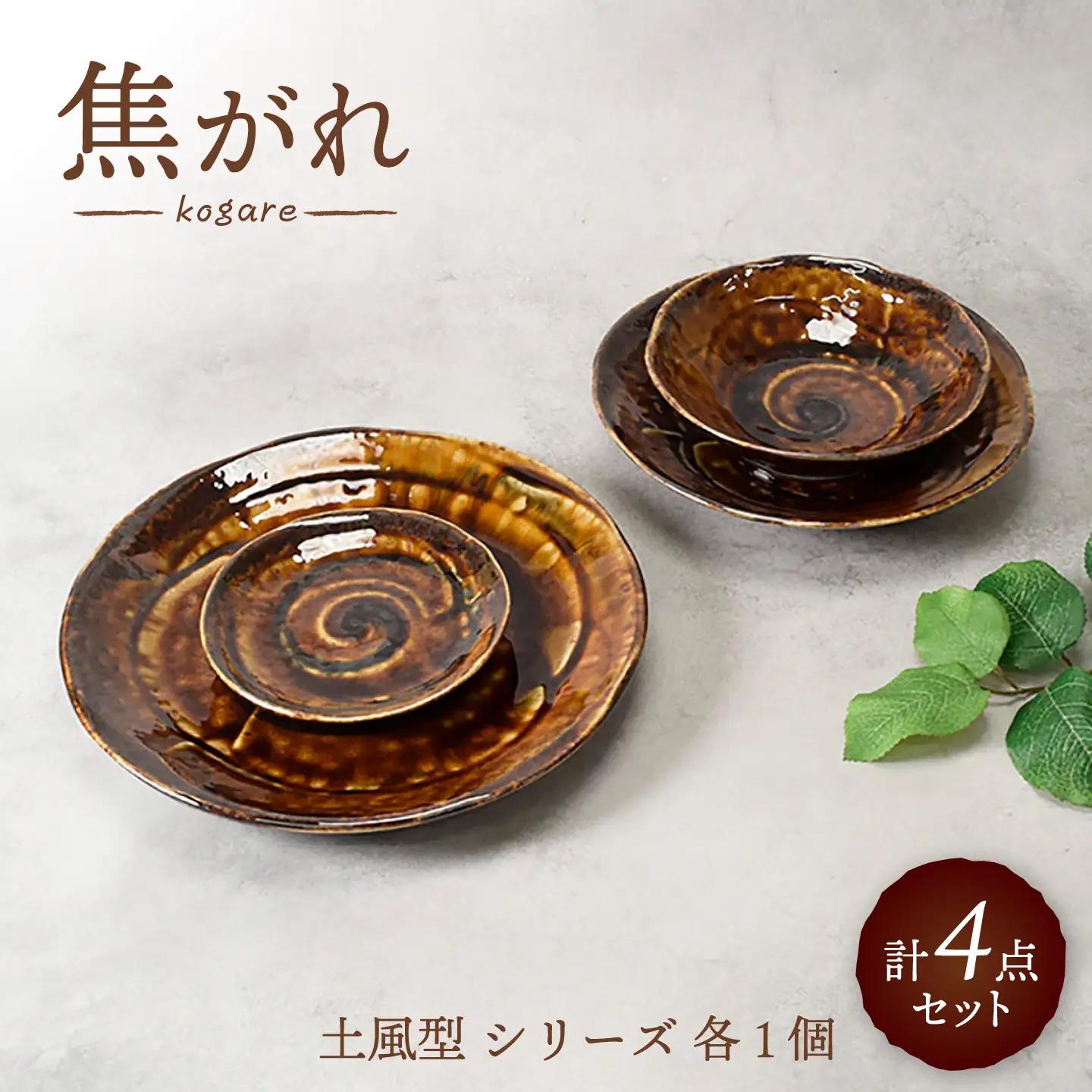 【美濃焼】焦がれ 土風型 シリーズ 各1個 合計4点セット【カネ定製陶】 プレート 和食器 食器セット[MEI345]