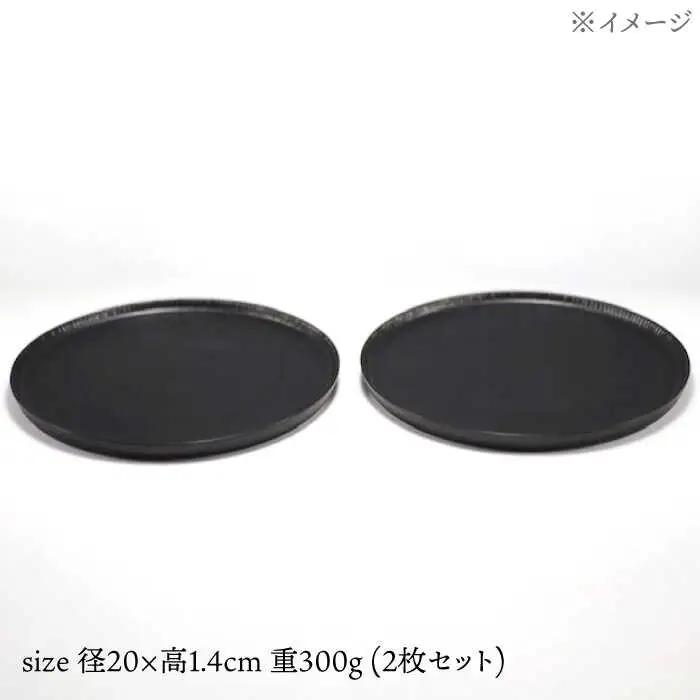 【波佐見焼】十草彫り 20cm 丸プレート 黒マット 2枚セット【永泉】[MC65]