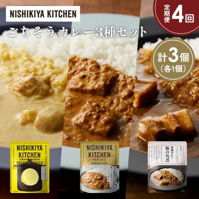 ふるさと納税 岩沼市 定期便4か月 3種 レトルト カレー アソート (39)各1個 にしき [No.5704-1417]