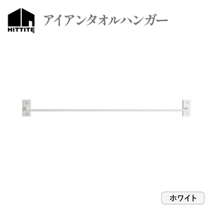 HITTITEのアイアンタオルハンガー（ホワイト） Re-design/タオル掛け インダストリアル タオルハンガー 洗面所 脱衣所 トイレ キッチン 手洗い場 DIY　063-15-W