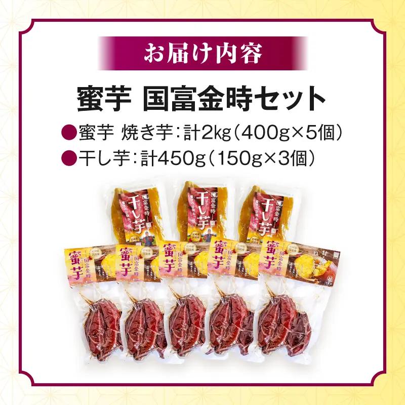 蜜芋 国富金時セット (蜜芋400g×5＋干し芋150g×3)_a0187_hr_x2