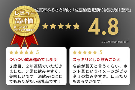 佐嘉酒造　肥前竹炭麦焼酎　蒼天　佐賀県 佐賀市 佐賀県産二条大麦100％焼酎 竹炭ろ過の麦焼酎 高評価レビュー：A090-003