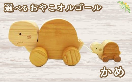 おやこオルゴール（単品） かめ