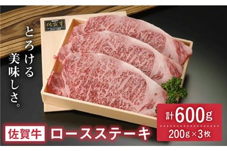 佐賀牛ロースステーキ 600g(200g×3枚) 吉野ヶ里町/アスタラビスタ ブランド牛 熟成 高級 和牛霜降り 艶さし BMS7以上 ステーキ 3人前 お歳暮 お中元 [FAM002]