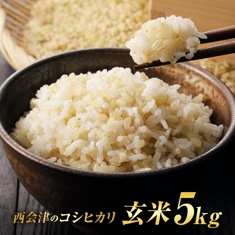 令和7年産米 西会津産米「コシヒカリ」玄米 5kg 米 お米 おこめ ご飯 ごはん 福島県 西会津町 F4D-2019