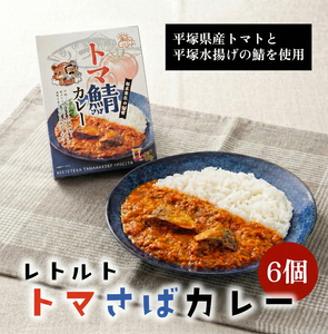 カレー トマ鯖カレー 6個 レトルト カレー