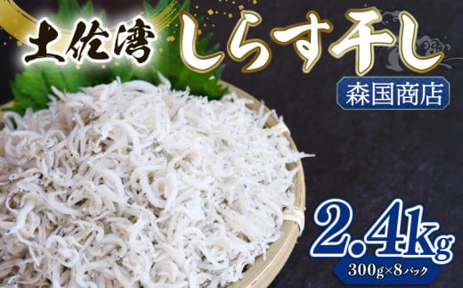 釜揚げ しらす2.4kg | 300ｇ×8パック 小分け 冷凍配送 お取り寄せ 国産 シラス丼 惣菜 簡単調理 ご飯のお供 加工品 海の幸 グルメ 食品 魚介 小魚 鮮魚 海鮮 ちりめんじゃこ いわし 鰯 おつまみ ふりかけ 離乳食 人気 産地直送 高知県 南国市 MK008