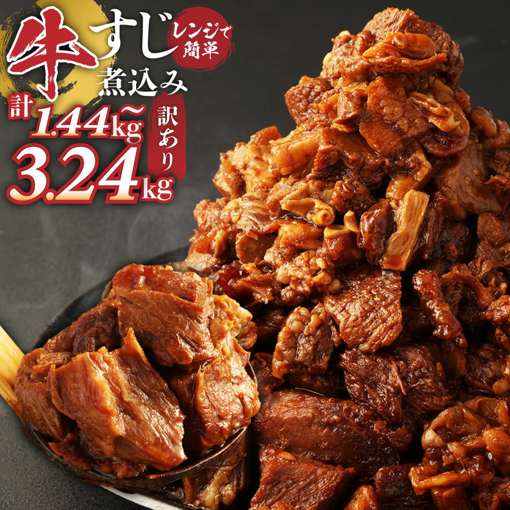 【ふるさと納税】訳あり 牛すじ煮込み 選べる内容量 ( 8パック / 10パック / 12パック / 16パック / 18パック ) 1袋あたり180g | 10000円 ～ 20000円 1万円 ～ 2万円 小分け レンジ 冷凍 簡単調理 惣菜 おかず おつまみ 熊本県 湯前町 送料無料