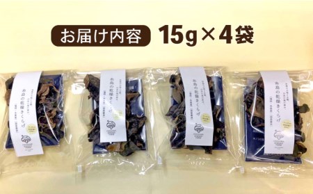 【国産菌床】 肉厚で良質な乾燥きくらげ(15g×4セット)キクラゲ 木耳 きのこファーム《糸島》[AFC003] キクラゲ きくらげ 木耳 乾燥 国産 きくらげ専門店 日本 干し