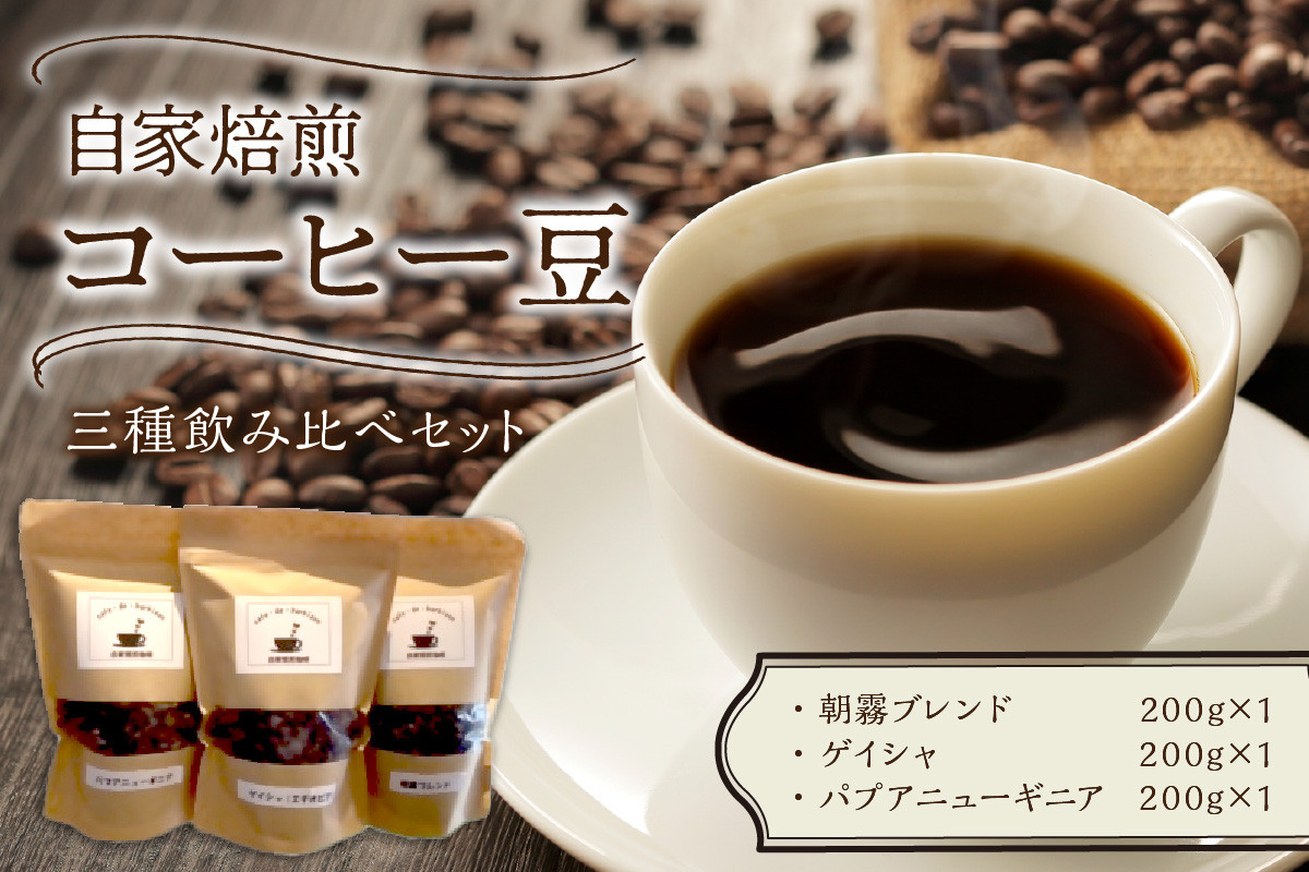 
            三種の自家焙煎コーヒー豆 飲み比べセット カフェドバルビゾン【016-0006】
          