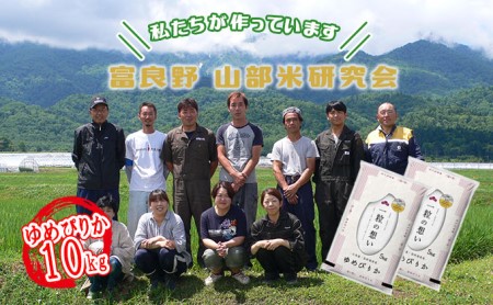 【令和5年度産】富良野 山部米研究会【 ゆめぴりか 】精米 5kg×2袋（10kg）お米 米 ご飯 ごはん 白米  送料無料 北海道 富良野市 道産 直送 ふらの