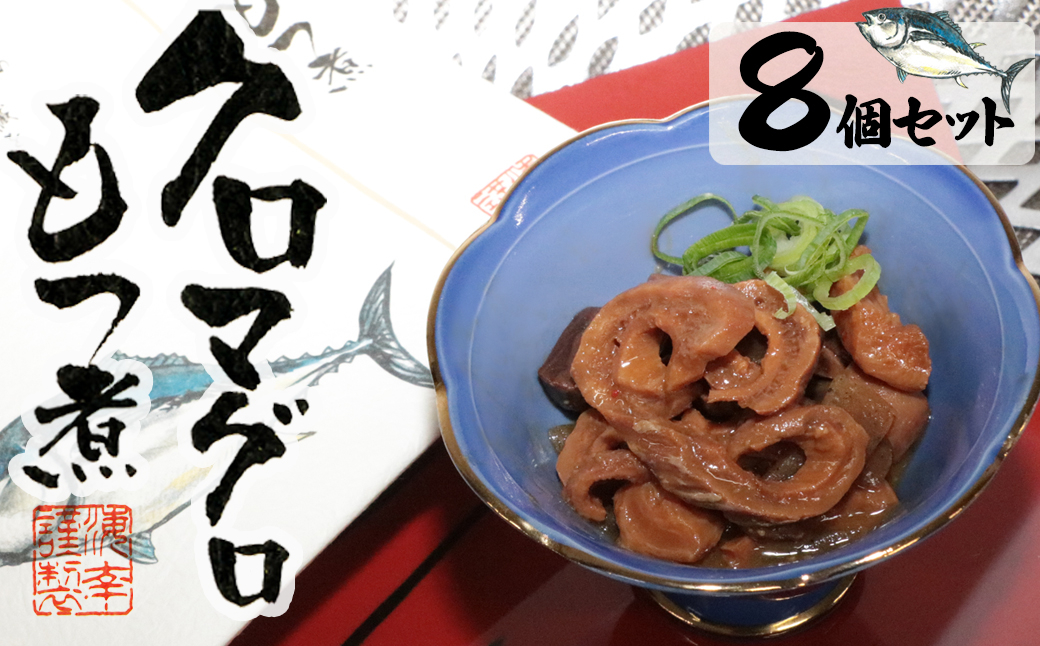
            17-09匠の技で柔らかく仕上げた　クロマグロもつ煮×8個セット
          