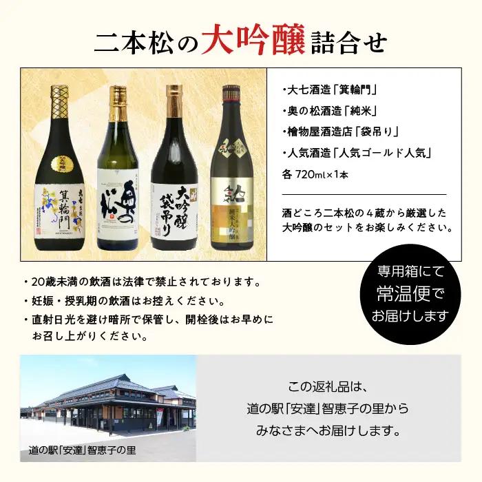 二本松の大吟醸詰合せ 大七酒造「箕輪門」奥の松酒造「純米」檜物屋酒造店「袋吊り」人気酒造「人気ゴールド人気」720ml×4種【道の駅「安達」智恵子の里】