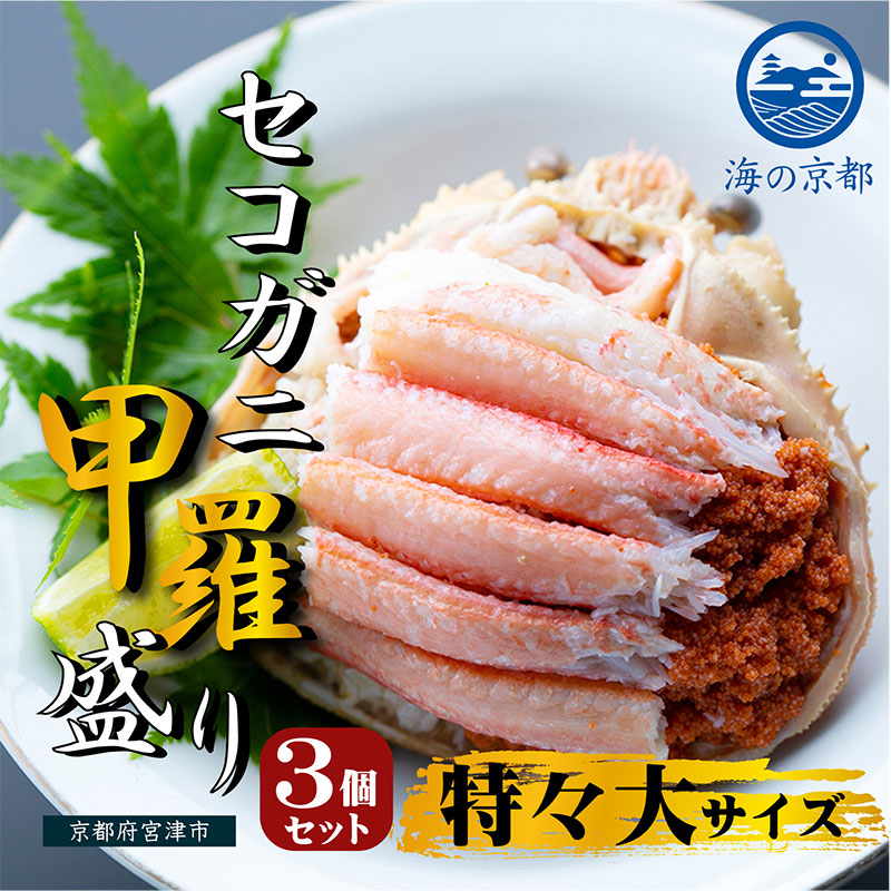 新物 セコガニ コッペがに ほぐし身（特特大サイズ）3個セット 甲羅盛り 蟹 カニ かに 松葉蟹 松葉ガニ ズワイガニ ボイル myz05 myz11 myz16