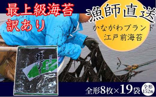 
【訳あり】欠け 焼海苔 全形8枚×19袋（全形152枚） 訳あり 年落ち 漁師直送 上等級 焼海苔 走水海苔 焼きのり ノリ 人気 手巻き おにぎり
