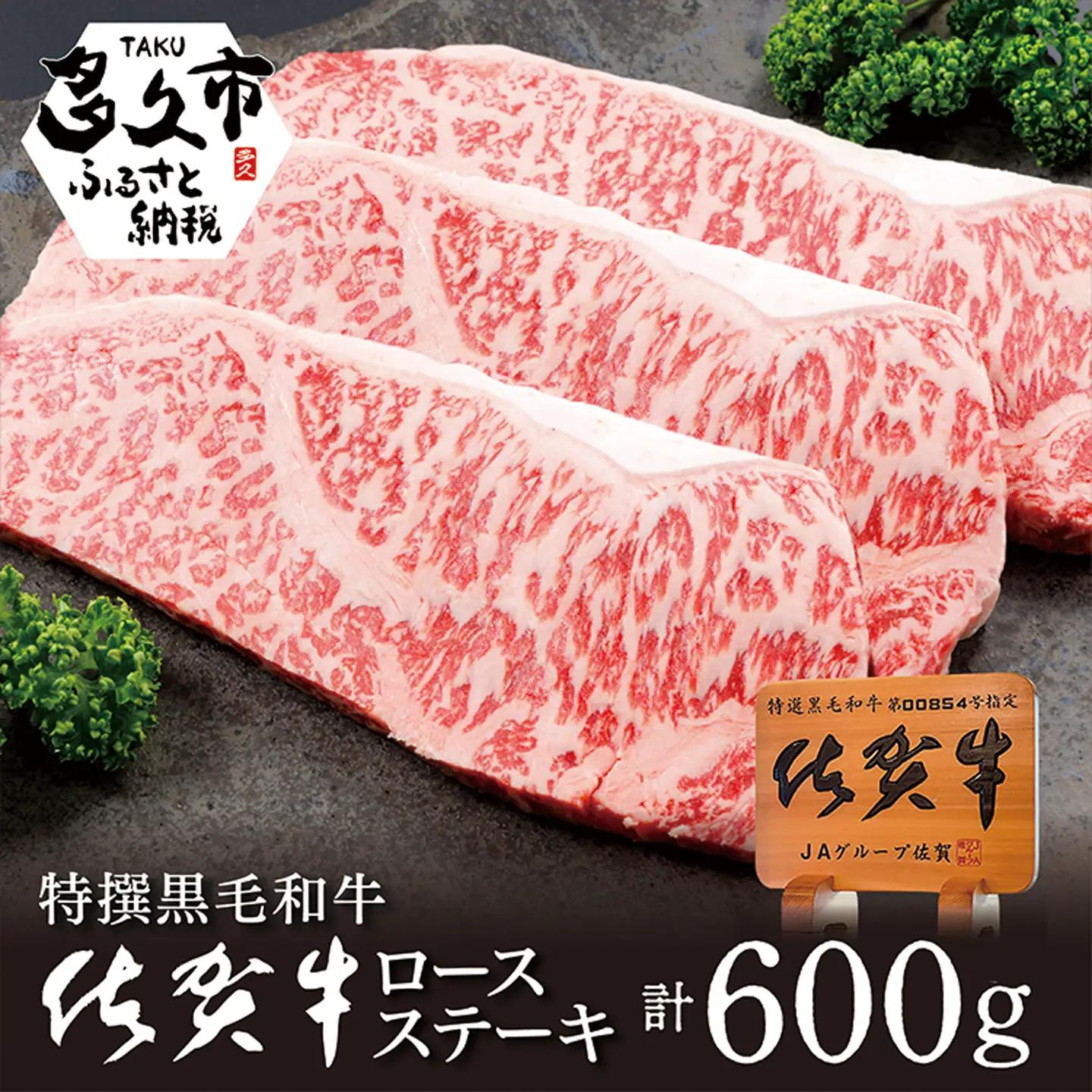 佐賀牛 ロースステーキ 200g × 3枚 _d-5