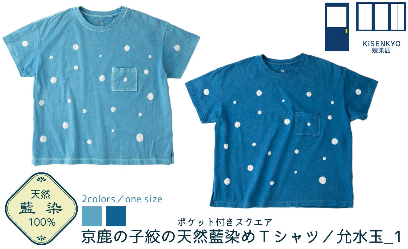 
京都・嬉染居 京鹿の子絞の天然藍染めTシャツ（允水玉_1）ポケット付きスクエア[髙島屋選定品］082N710
