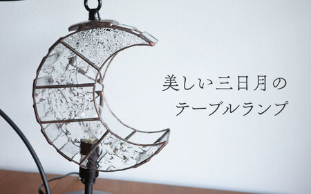 ステンドグラスのテーブルランプ 月 クリアー S / ランプ オリジナル ギフト / 瀬戸市 / Ｎｉｊｉｉｒｏ Ｌａｍｐ[BBAD038]