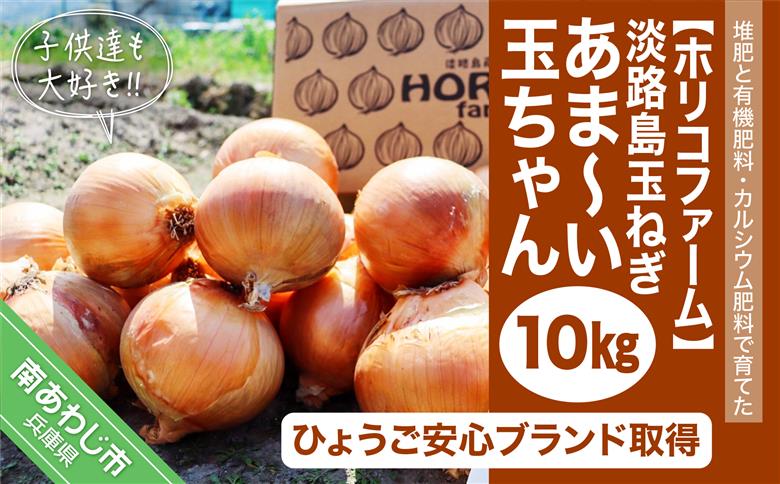 ★淡路島玉ねぎ 子供達も大好き!! あま～い玉ちゃん10kg★