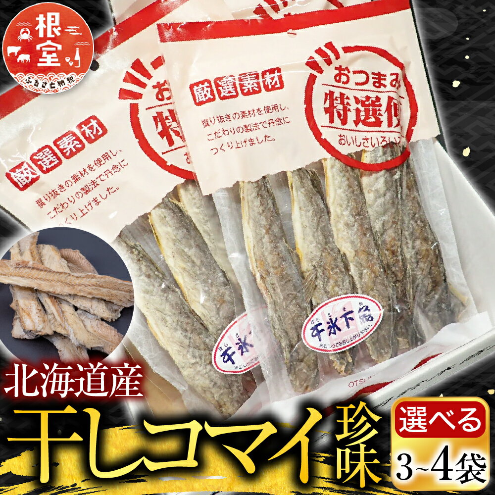 【ふるさと納税】 根室海鮮市場 ＜直送＞ 干しコマイ ( 珍味 ) 140g 選べる 3 袋 4 袋 こまい 氷下魚 カンカイ さかな 魚 サカナ 干物 おつまみ 北海道 根室市 ふるさと納税