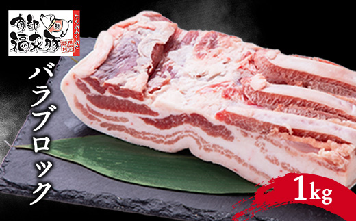 南部福来豚 バラブロック(1kg)【配送不可地域：離島】【1381113】