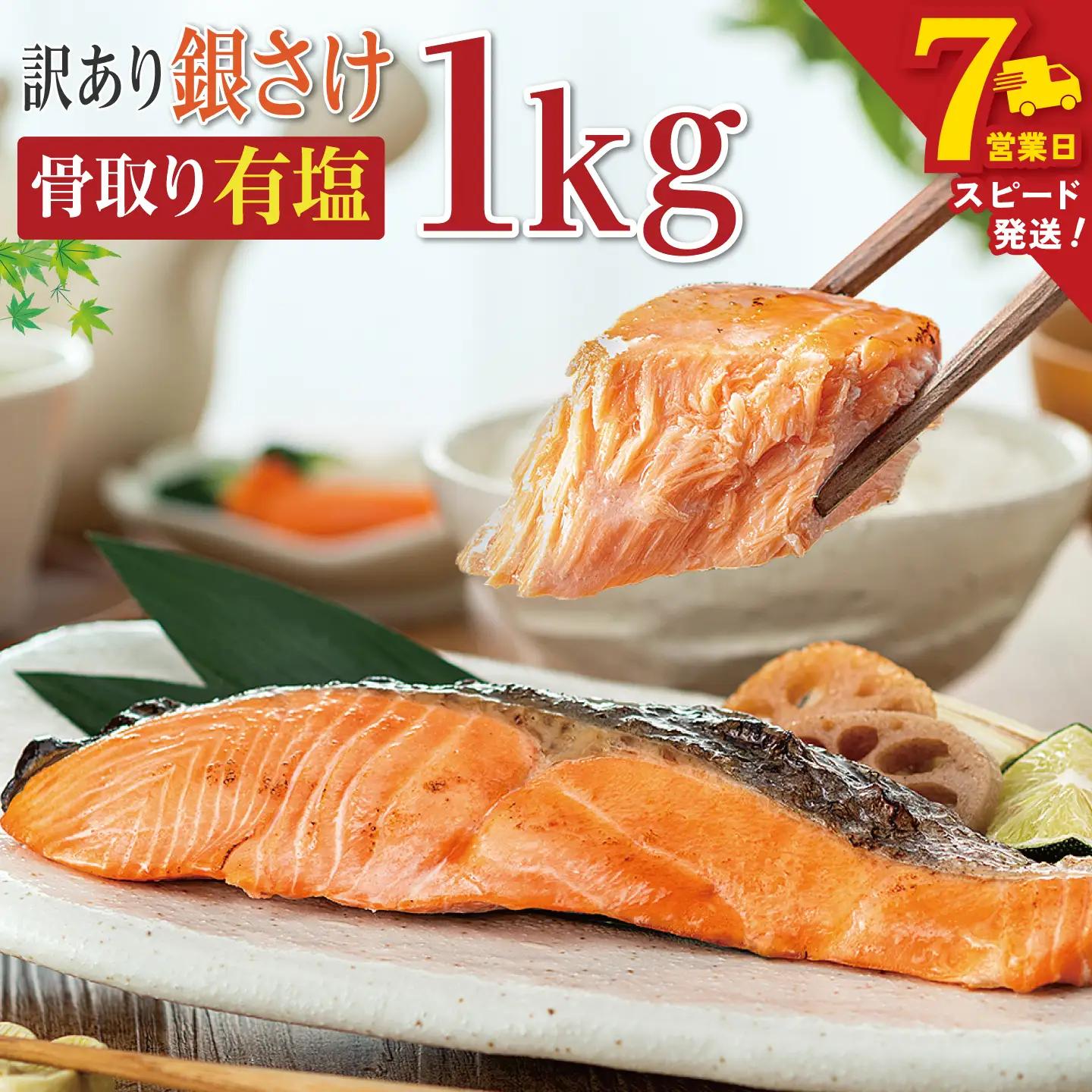 ＼ スピード発送 ／ 訳あり 骨取り 銀鮭 【 有塩 】 約1kg 鮭
