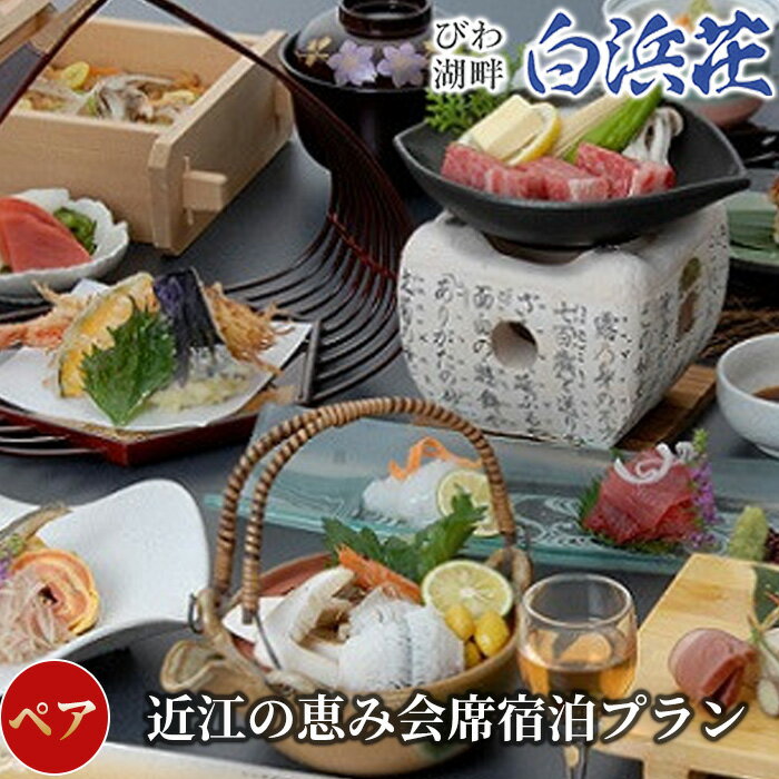 【ふるさと納税】【M-963】白浜荘 びわ湖畔白浜荘近江の恵み会席・朝食付宿泊ペアプラン［高島屋選定品］