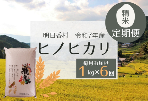【定期便・6か月】明日香村産ヒノヒカリ1kg・毎月お届け