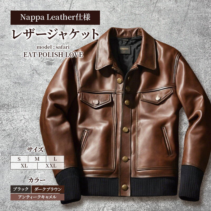 【ふるさと納税】【Nappa Leather仕様】レザージャケット　[model:safari]　ジャケット 革 皮革 レザー 皮製品 レザー製品 シープスキン シープレザー メンズ パキスタン