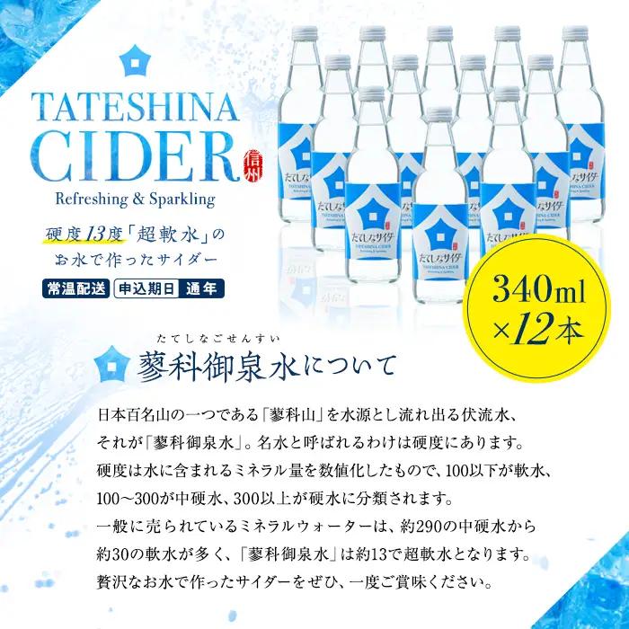 たてしなサイダー