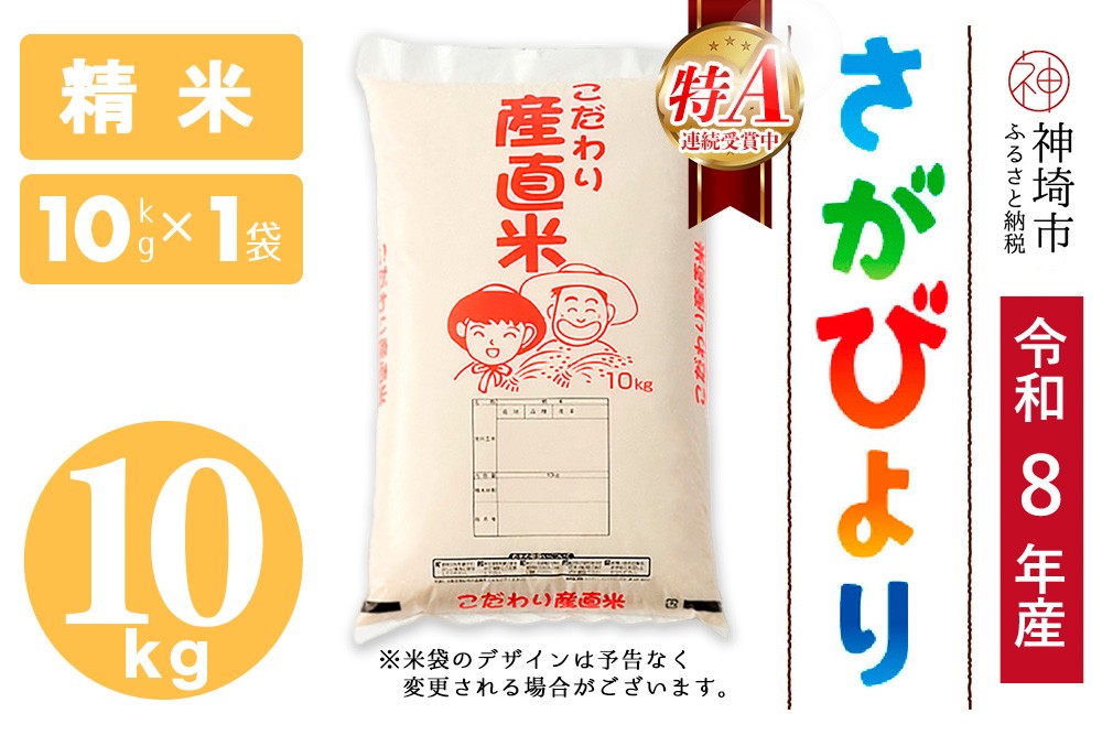 
                  【令和8年産 新米先行受付】さがびより 精米 10kg【さがびより 精米 10kg お米 おいしい ランキング 人気 国産 佐賀県産 ブランド 地元農家】(H061B04)
                