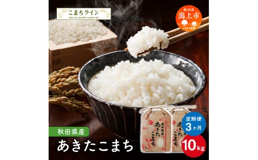 【定期便 】 定番 秋田県産  あきたこまち 10kg × 3ヶ月 米 一等米 返礼品 こめ コメ 人気 おすすめ 10キロ 3回 人気 おすすめ グルメ 故郷 ふるさと 納税 秋田 潟上市 一人暮らし 【こまちライン】
