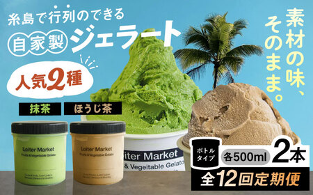 【全12回定期便】 ジェラート ボトル 2個 抹茶 ほうじ茶 アイス ジェラートセット [AGD028]