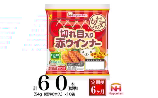 041-1001【定期便 6ヶ月】切れ目入り赤ウインナー 計360本（標準）（54g（標準6本入）） ◇｜食品 あらびき セット ウインナーソーセージ タンパク質 国内製造 徳島 日本ハム お取り寄せグルメ 定期便 使い切り 小分け お弁当 おかず 惣菜 おつまみ 送料無料