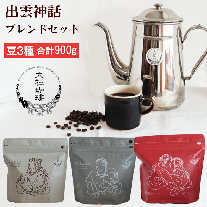 【ふるさと納税】大社珈琲 出雲神話ブレンドセット（豆）100g×3袋×3種 900g | スペシャルティーコーヒー専門店 飲み比べ