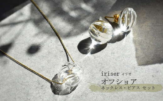 
                  ネックレス・ピアス セット iriser（イリゼ）オフショア ネックレス・ピアス セット | ガラス アクセサリー レディース かわいい オシャレ プレゼント ギフト 贈り物 母の日 ネックレス・ピアス セット
                