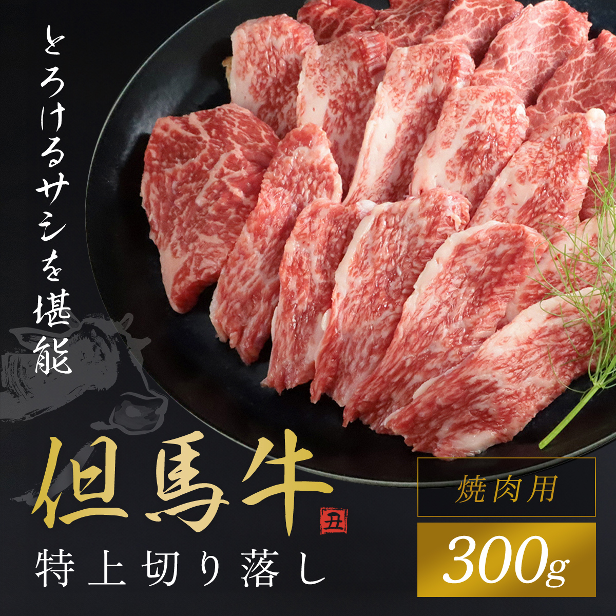 【但馬牛】特上切り落し300g(焼肉用) 兵庫県 朝来市 AS1BB19