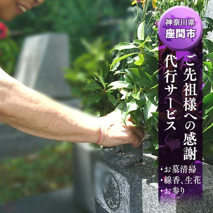 【ふるさと納税】ご先祖様への感謝 代行サービス（生花・お参りつき）（お墓清掃サービス）｜地域 地元 クリーニング お墓参り 草取り 草むしり 写真撮影 お花 お供え 線香 神奈川県 座間市 ※離島への配送不可