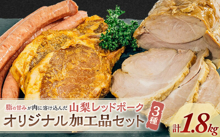 【山梨レッドポーク】オリジナル加工品（みそ漬け、粗挽きソーセージ、焼き豚）セット 豚肉 肉 加工品 ウィンナー ソーセージ 味噌漬け 詰め合わせ 国産 山梨県 甲斐市 Y-3