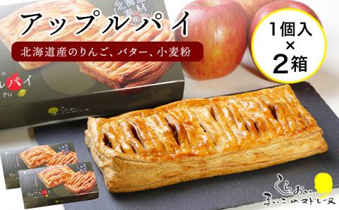 まいこのアップルパイ2個 AR081