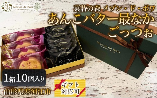 
                  メゾン・ド・ボワ おすすめ 2点セット （ごっつぉ・あんこバター最なか）10個入り 1箱　011-G-MD042
                